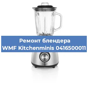 Замена щеток на блендере WMF Kitchenminis 0416500011 в Красноярске
